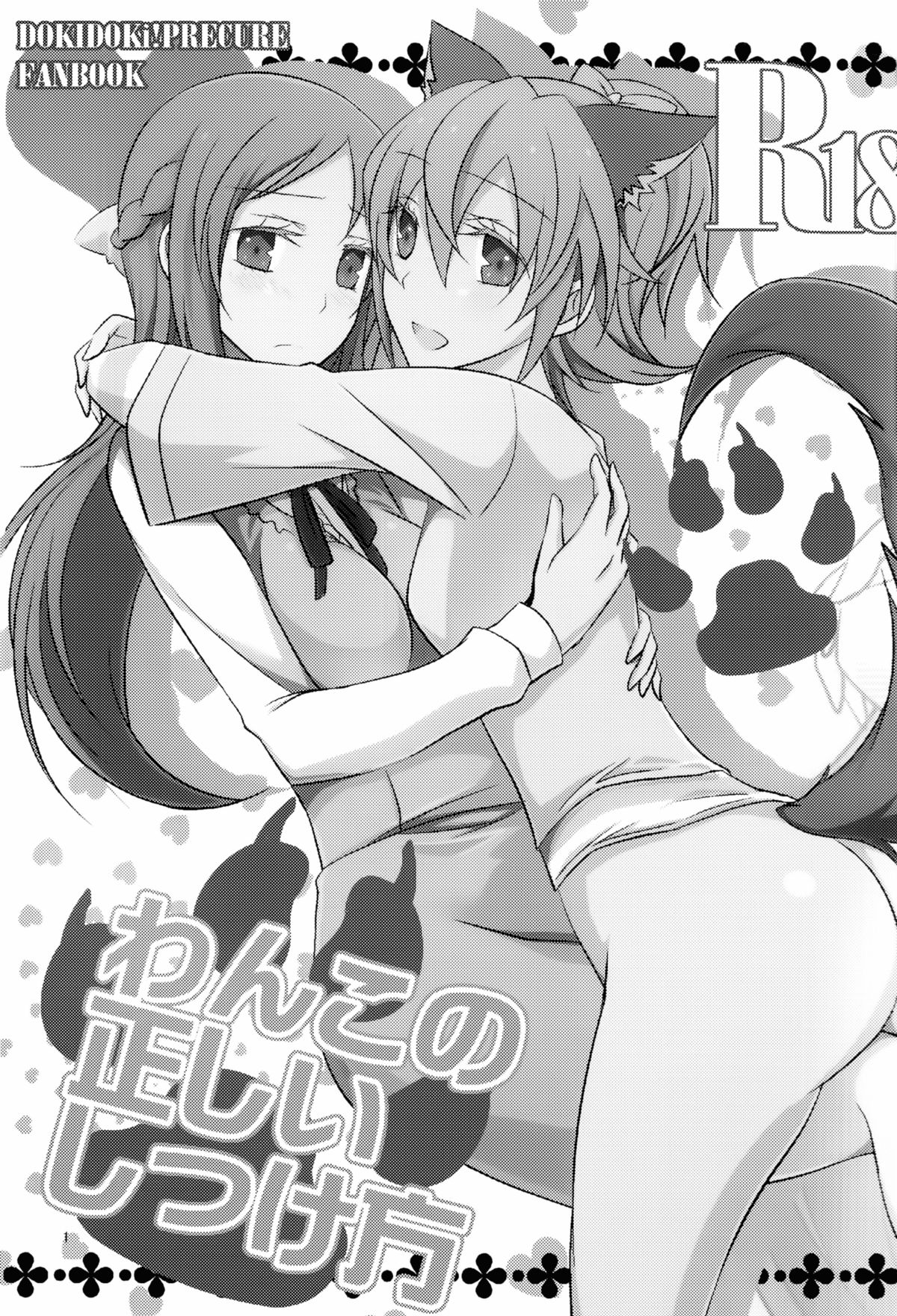(C84) [434 Not Found (isya)] わんこの正しいしつけ方 (ドキドキ！プリキュア) [英訳]