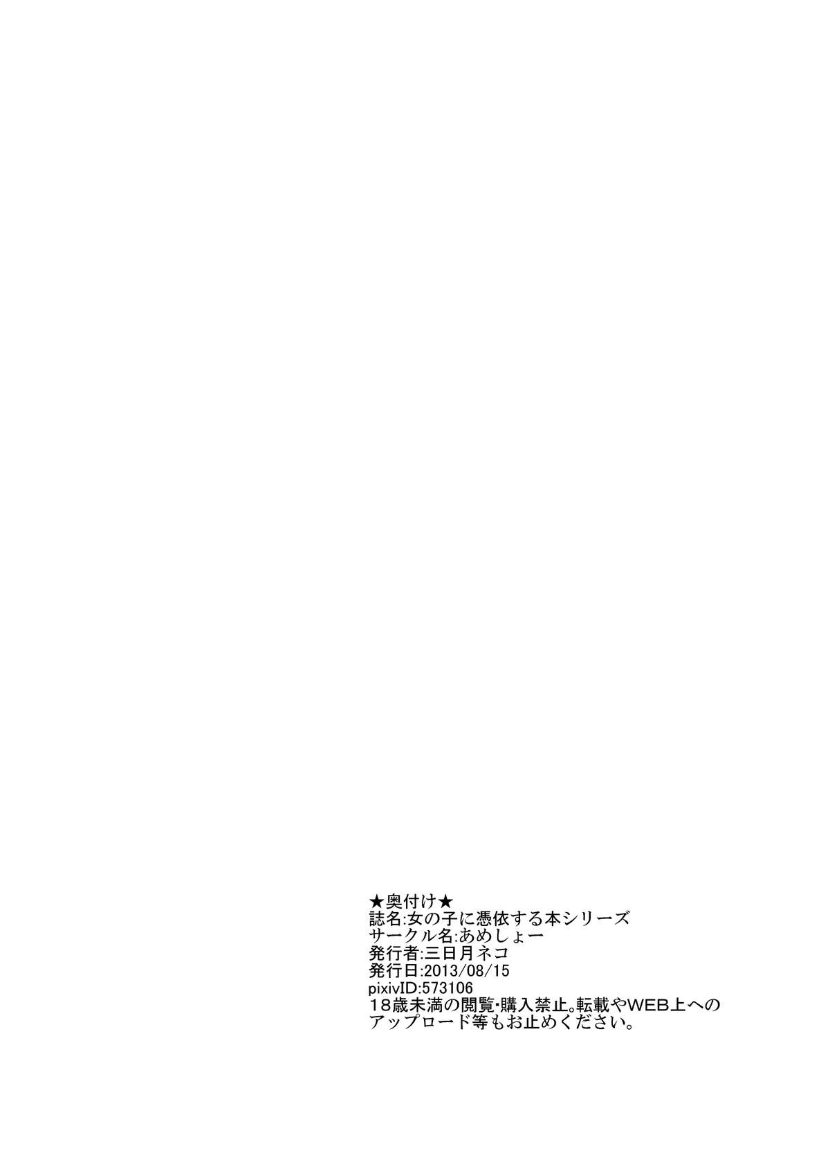 [あめしょー (三日月ネコ)] 女の子に憑依する本シリーズ
