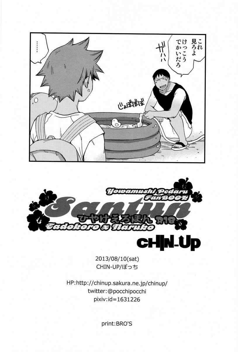 (C84) [CHIN-UP (ぽっち)] Santun (弱虫ペダル)