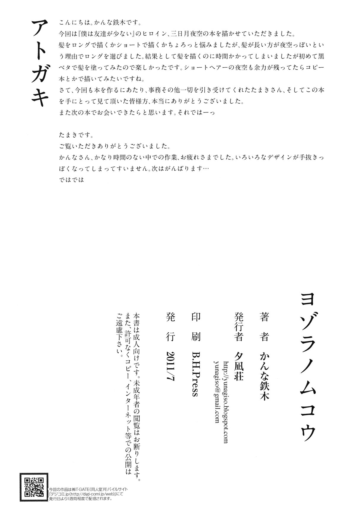 [夕凪荘 (かんな鉄木)] ヨゾラノムコウ (僕は友達が少ない)
