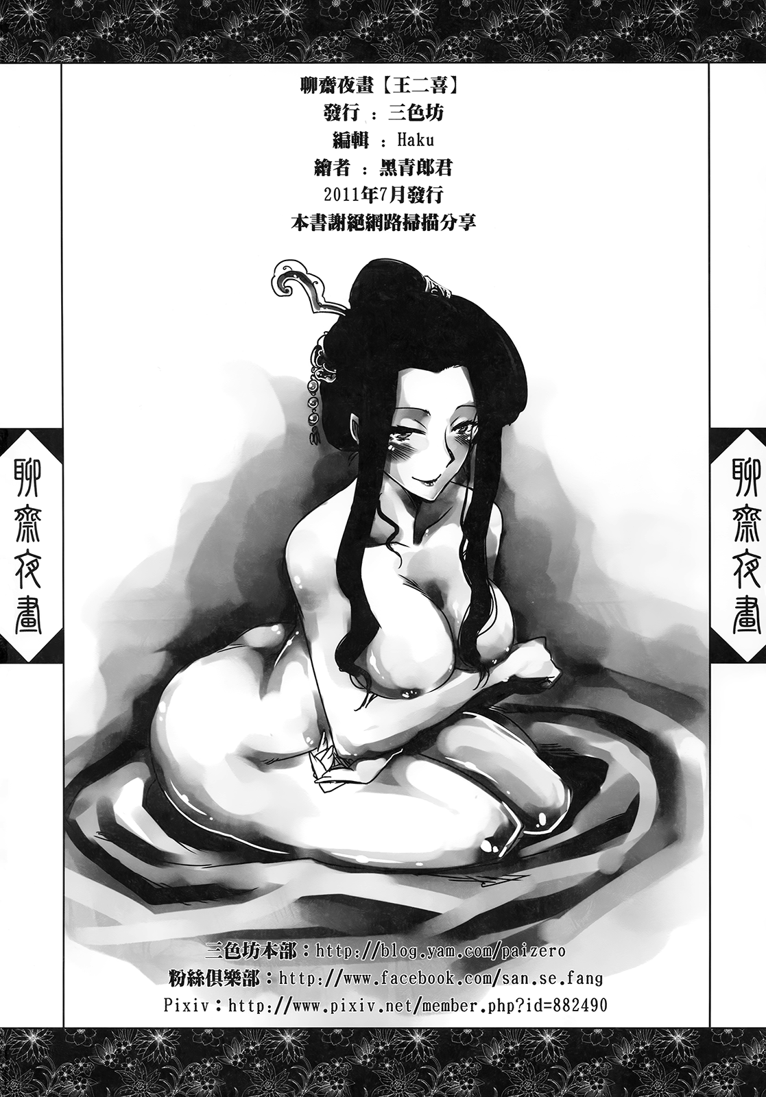 (FF21) [三色坊 (黑青郎君)] 聊齋夜畫 王二喜 [英訳]