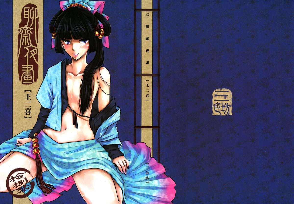 (FF21) [三色坊 (黑青郎君)] 聊齋夜畫 王二喜 [英訳]