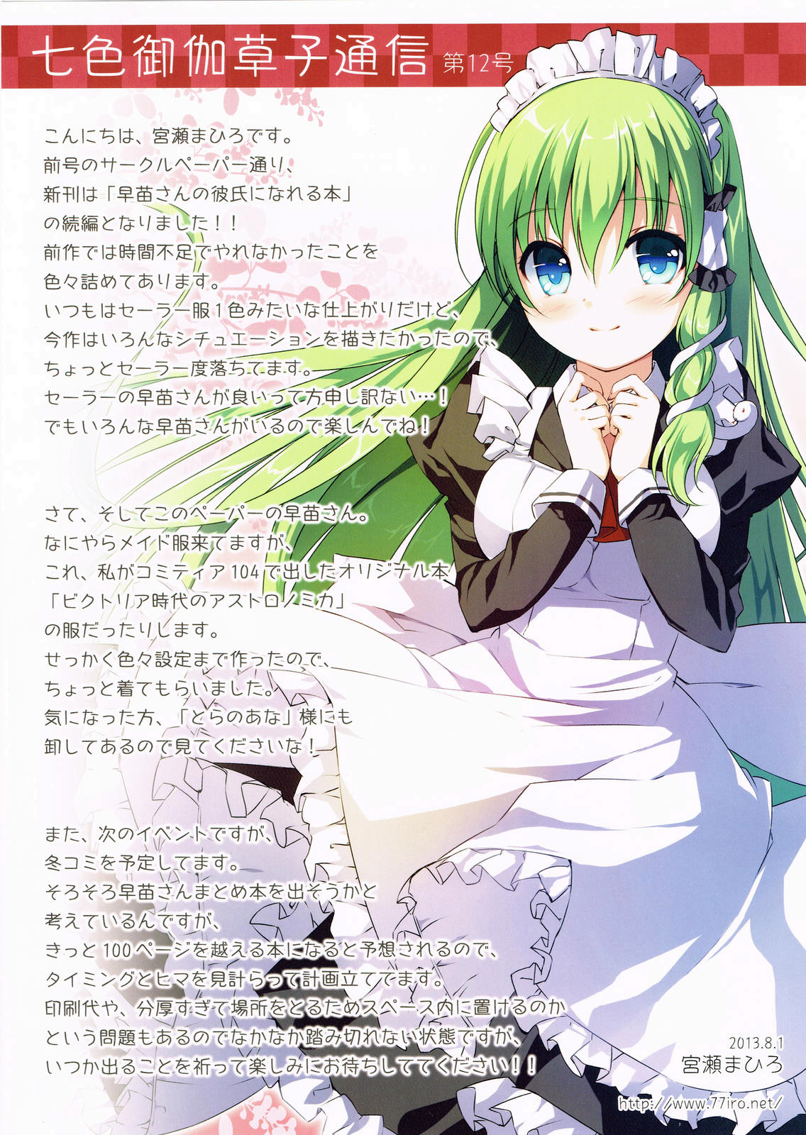 (C84) [七色御伽草子(宮瀬まひろ)] 早苗さんを嫁に出来る本 (東方Project)
