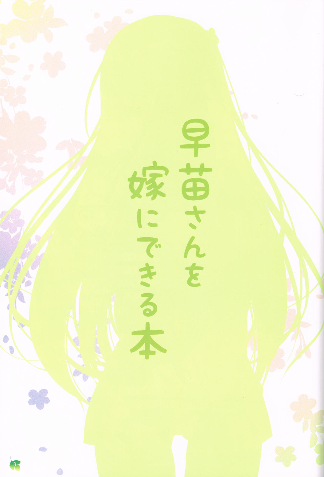 (C84) [七色御伽草子(宮瀬まひろ)] 早苗さんを嫁に出来る本 (東方Project)