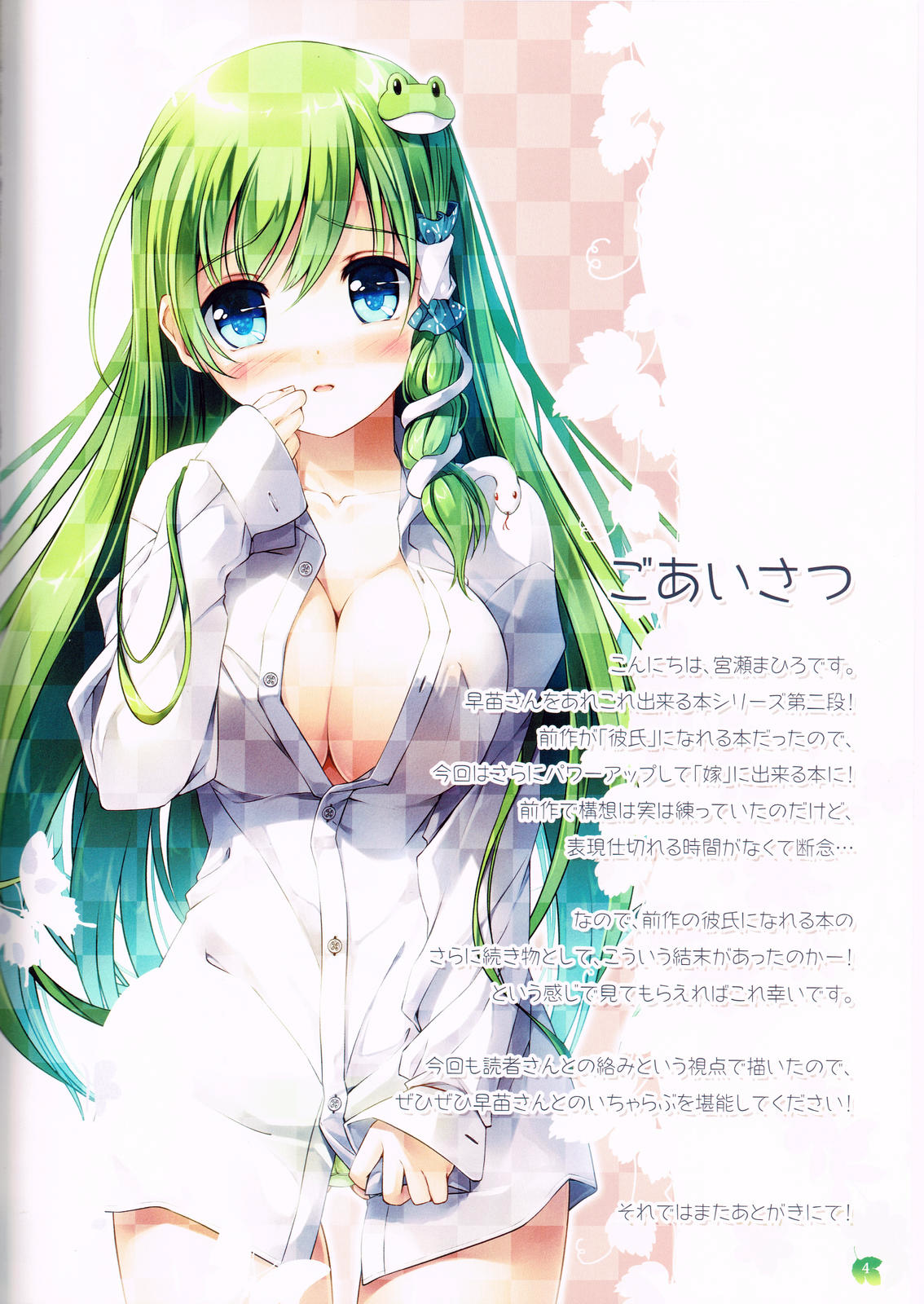 (C84) [七色御伽草子(宮瀬まひろ)] 早苗さんを嫁に出来る本 (東方Project)