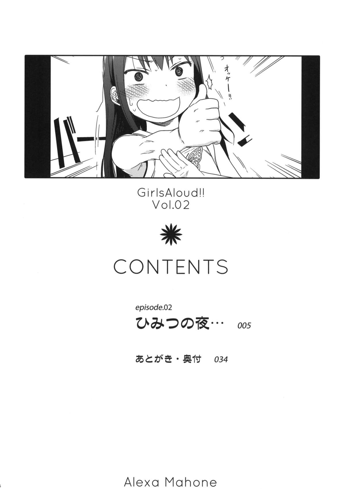(C84) [アレクササンダー (荒草まほん)] GirlS Aloud!! Vol.02