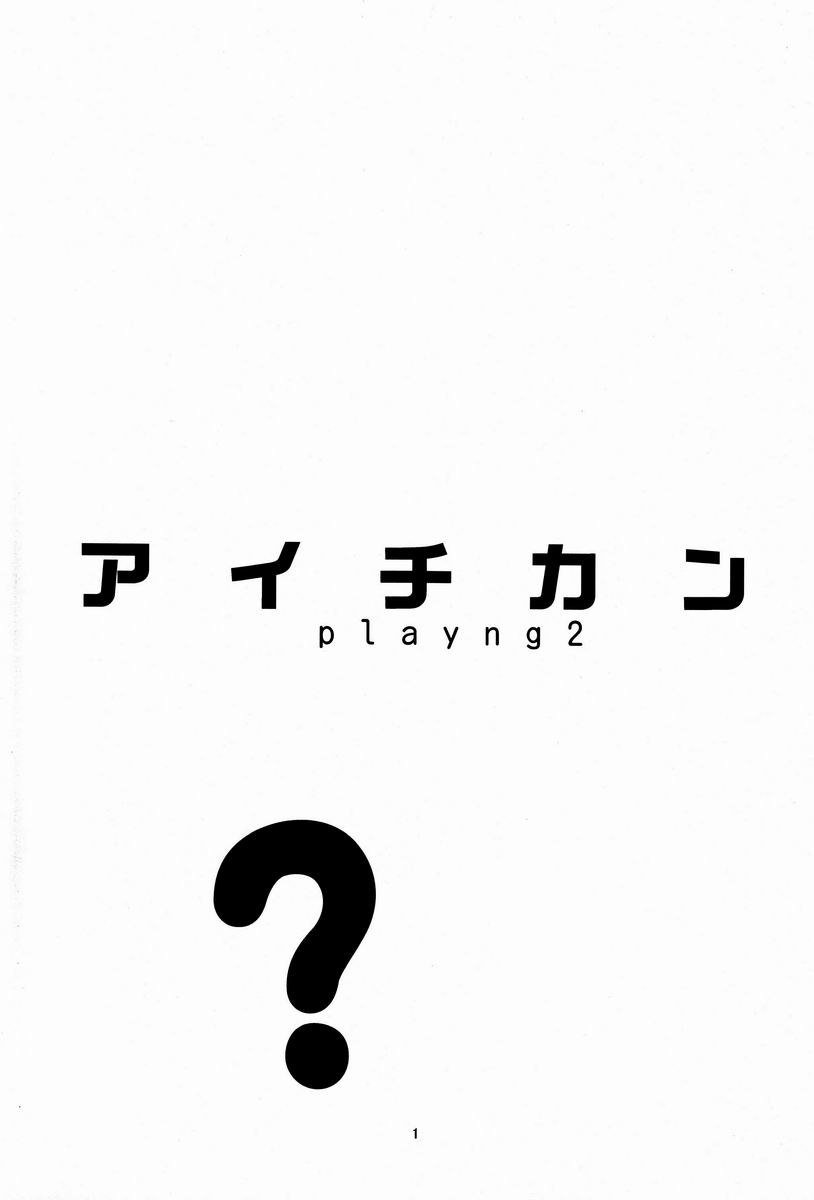 (C84) [downbeat (桐下悠司)] アイチカン playing 2 (カードファイト!! ヴァンガード)