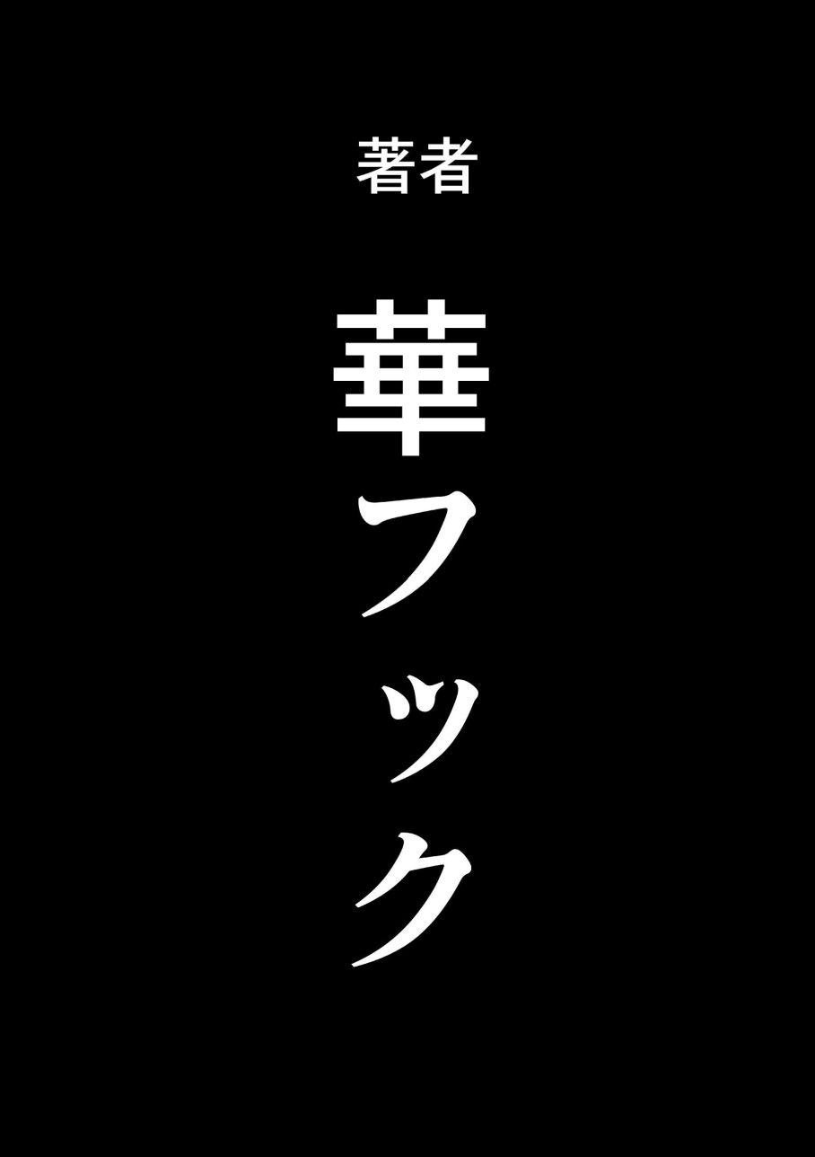 [華フック] 母親失格・エリート親子のM豚寝取られ転落人生 エピローグ母娘編