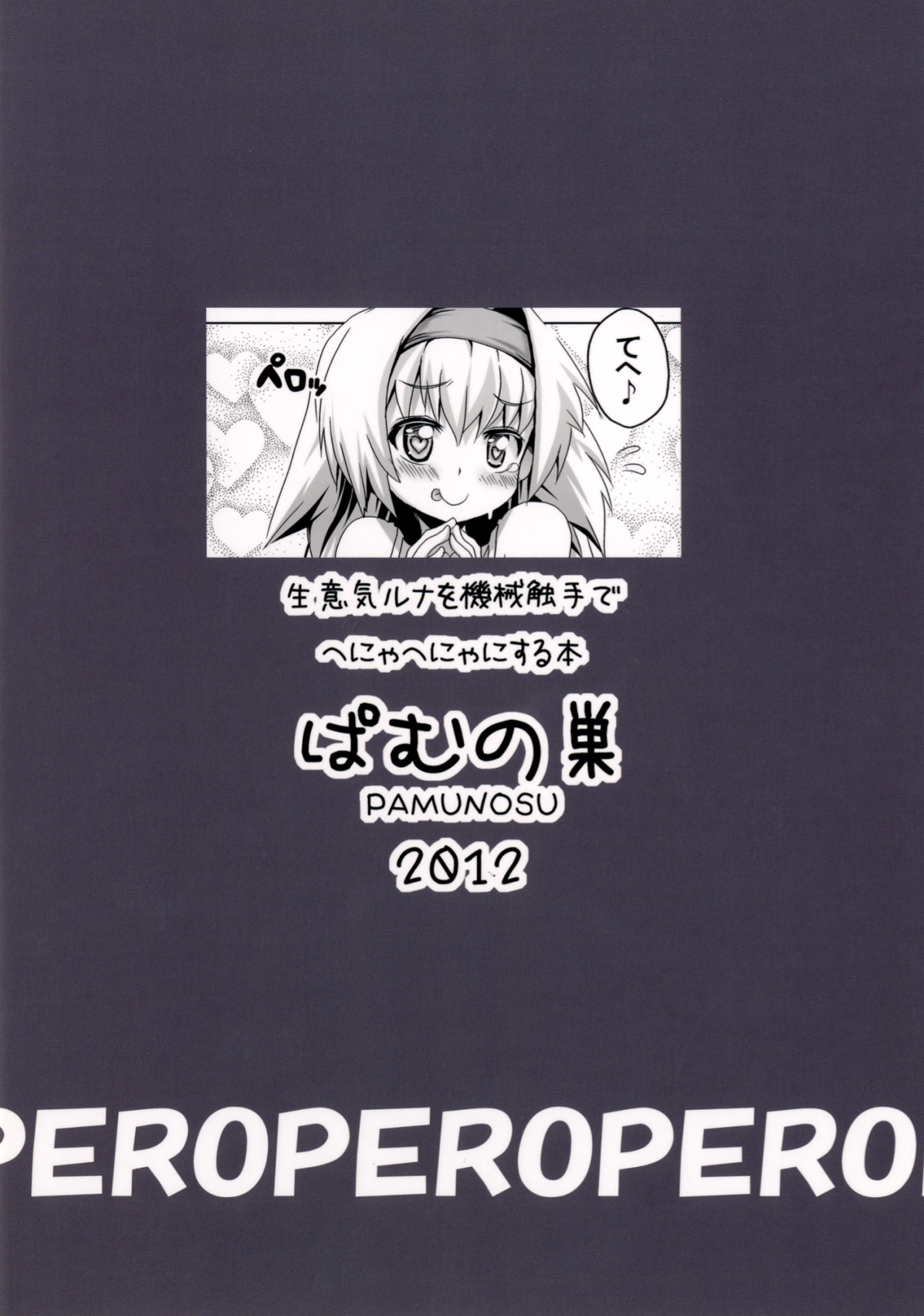 (C82) [ぱむの巣 (こっぱむ)] 生意気ルナを機械触手でへにゃへにゃにする本 (ブレイブルー)