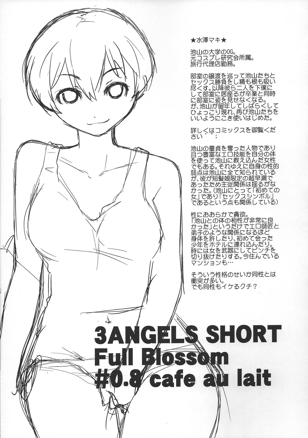 (C84) [横島んち。 (Ash横島)] 3 ANGELS SHORT Full Blossom #0.8 cafe au lait