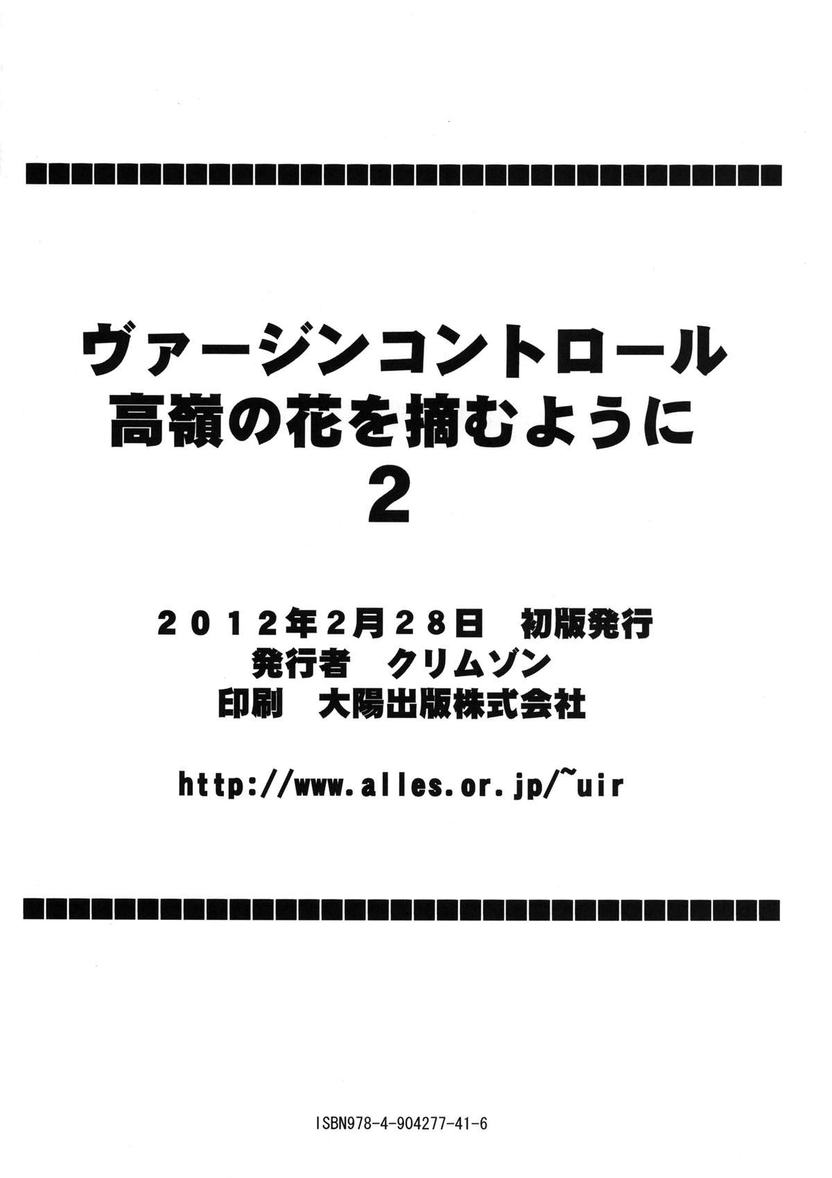 [クリムゾン (カーマイン )] ヴァージンコントロール 高嶺の花を摘むように 2