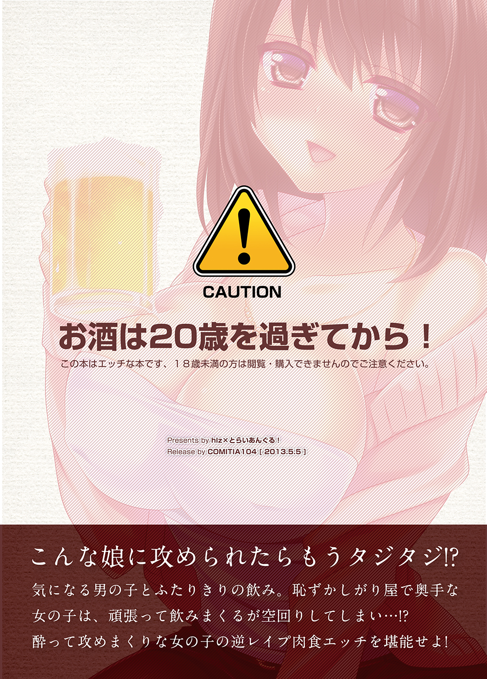 [とらいあんぐる！] お酒に酔った女の子がエッチすぎる [DL版]