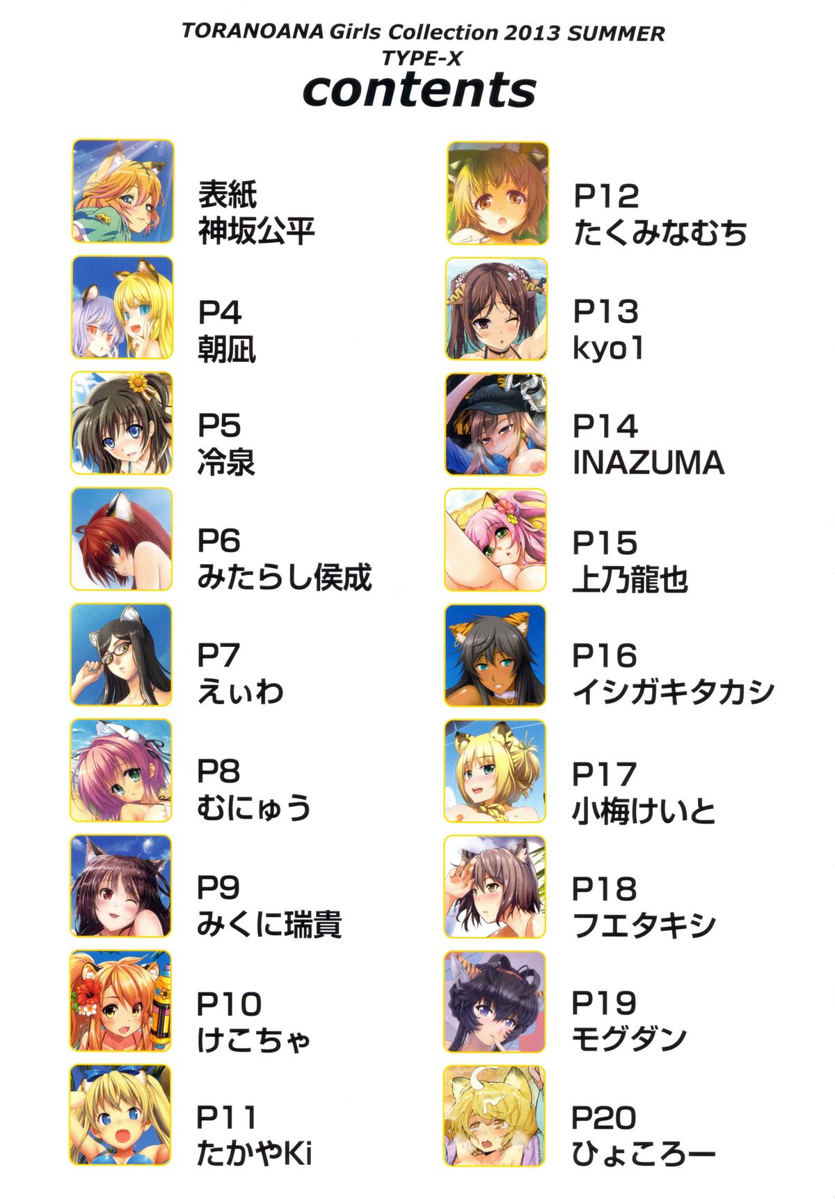 (C84) [株式会社虎の穴 (INAZUMA, フエタキシ)] TORANOANA Girls Collection 2013 SUMMER TYPE-X