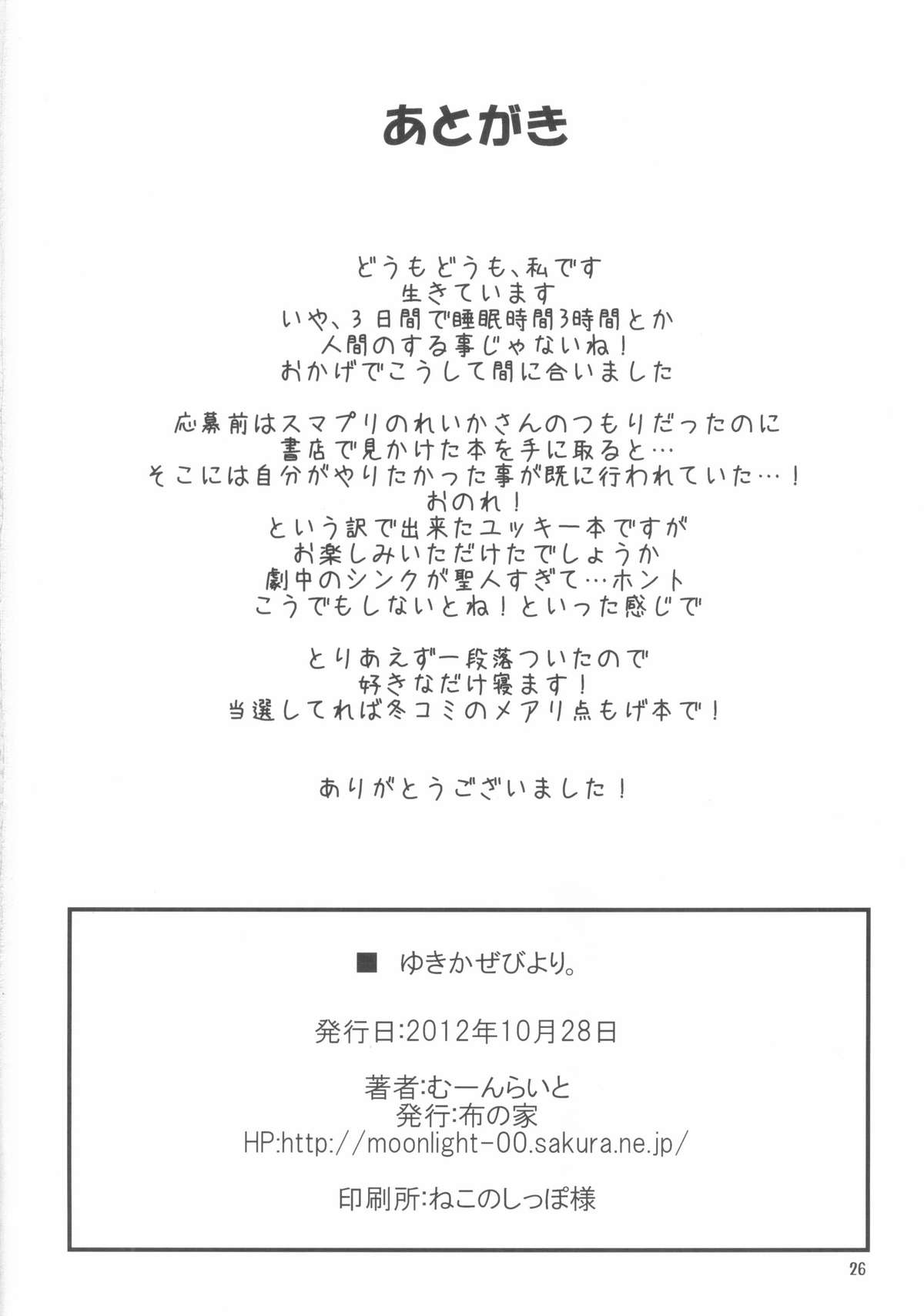 (サンクリ57) [布の家 (むーんらいと)] ゆきかぜびより。 (DOG DAYS)