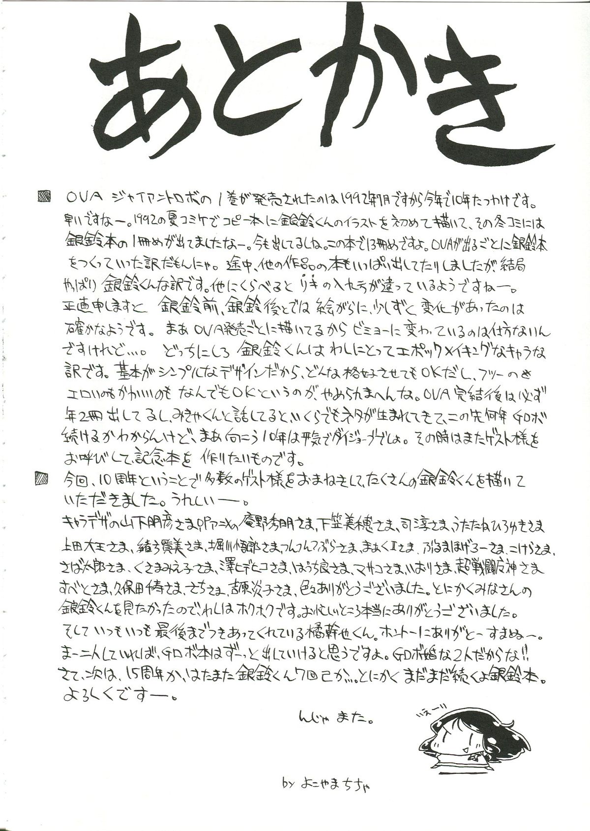 (C62) [ちゃちゃちゃぶらざーず、るぴなす盗賊団 (よこやまちちゃ)] さらば銀鈴本 (ジャイアントロボ)