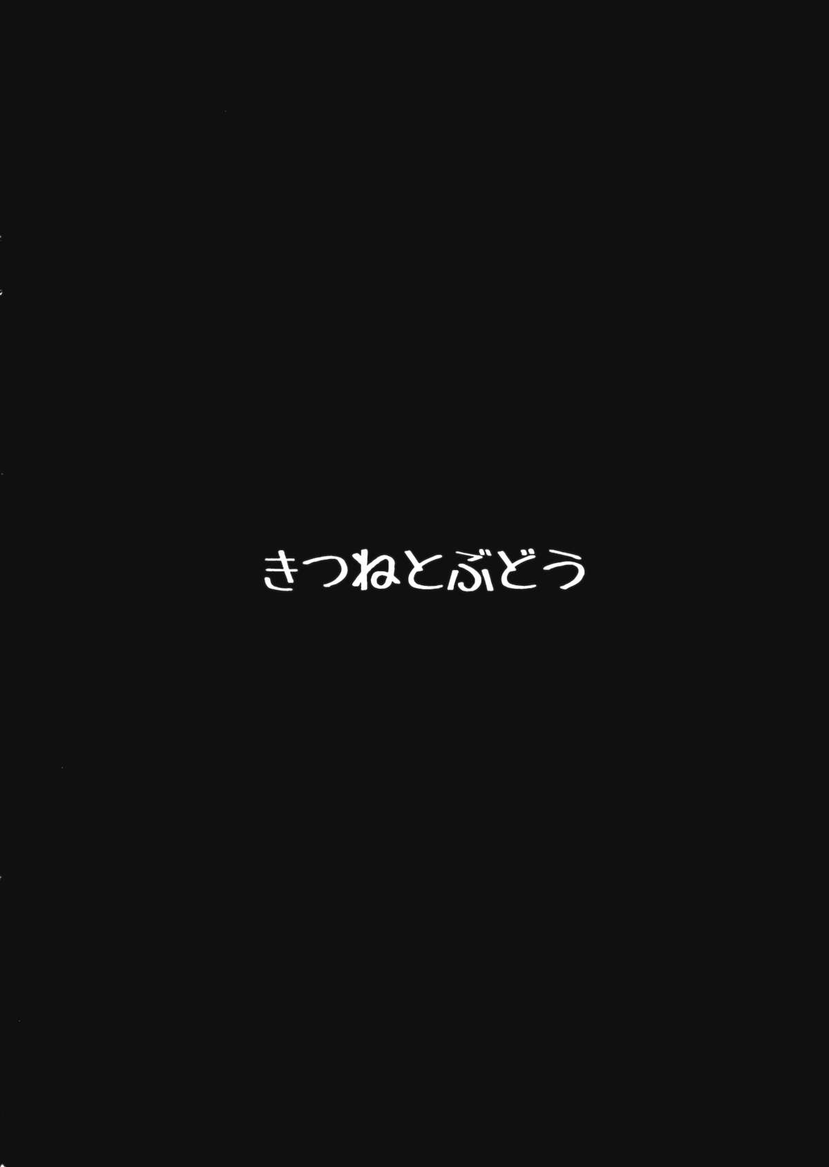 (C84) [きつねとぶどう (くろな)] 花いじめ (東方Project)