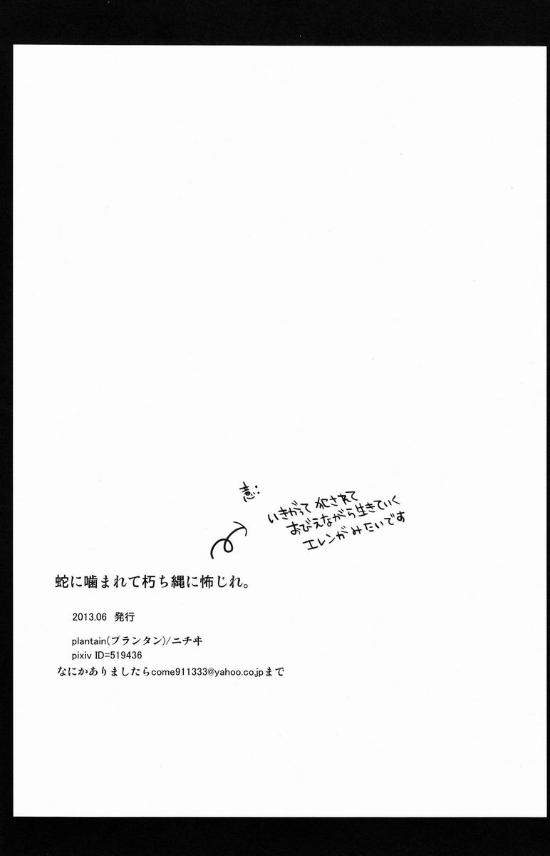 【オオバコ（ニチイ）】へびにママレテくちなわにおじれ。 （進撃の巨人）