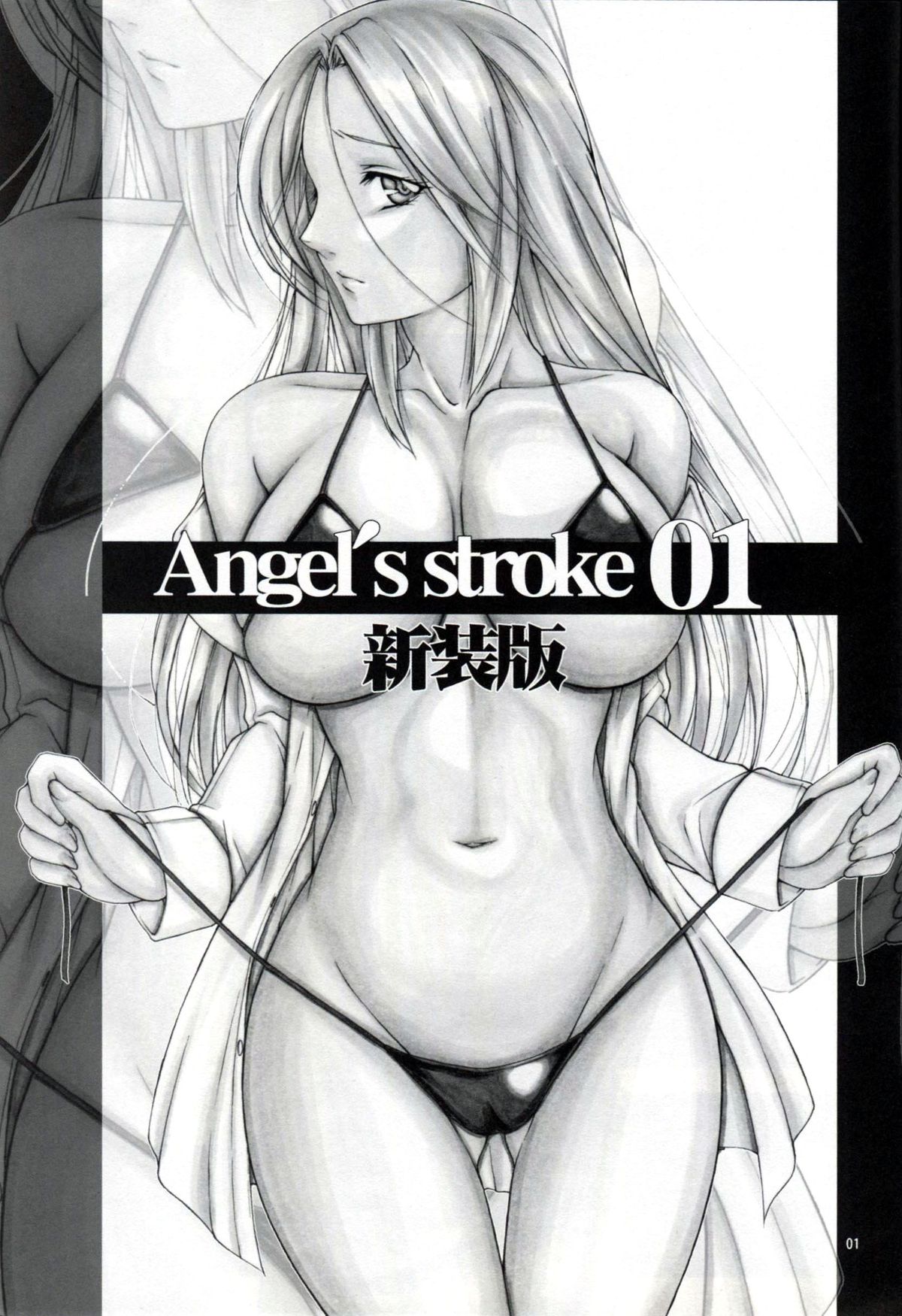 [AXZ (九手児)] Angel's stroke 01 新装版 (MONSTER)