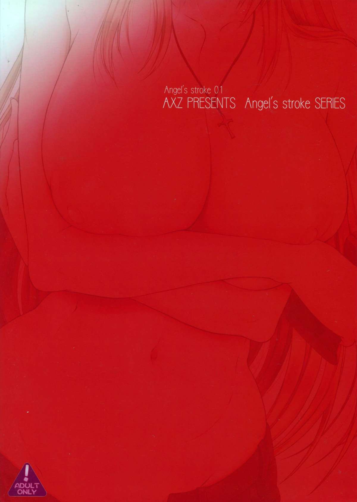 [AXZ (九手児)] Angel's stroke 01 新装版 (MONSTER)