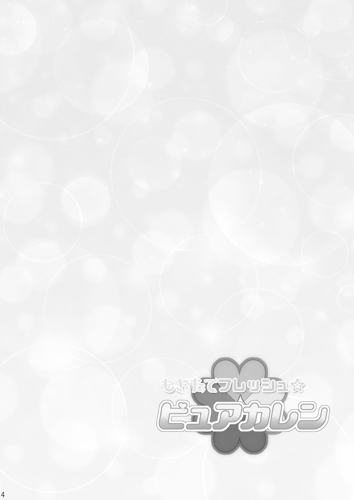 [g.k.p. (水沢凪 - 重機 - 壱夢ニナ - 羽鳥凛)] もぎたてフレッシュ☆ピュアカレン (コードギアス) [DL版]
