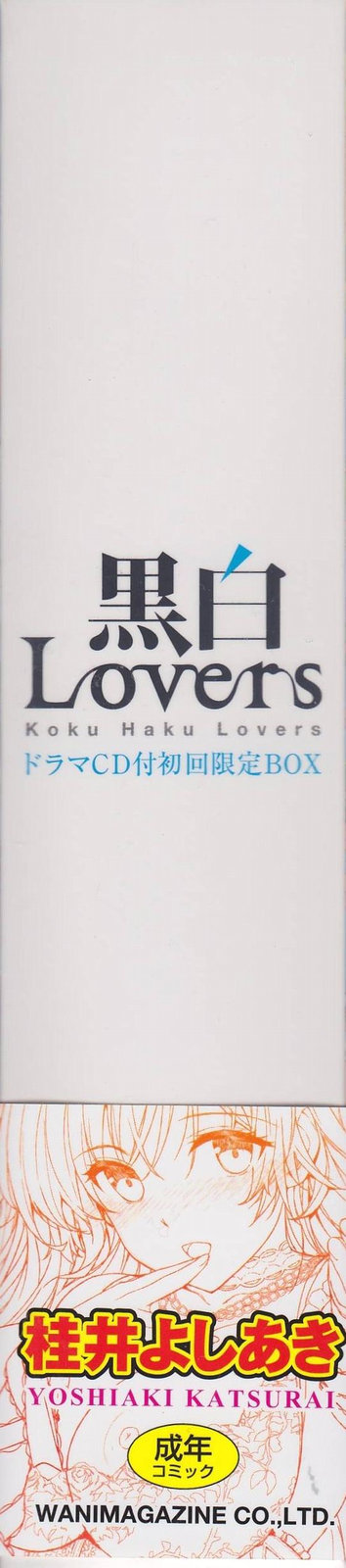 [桂井よしあき] 告白Lovers