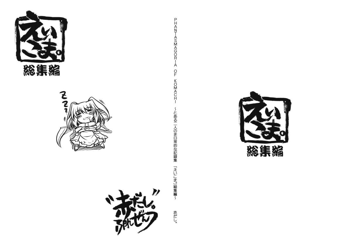 (例大祭7) [赤だし。 (moto)] Phantasmagoria of KOMACHI ～とある二人の非日常的な記録集 「えいこま。」総集編～ (東方Project)