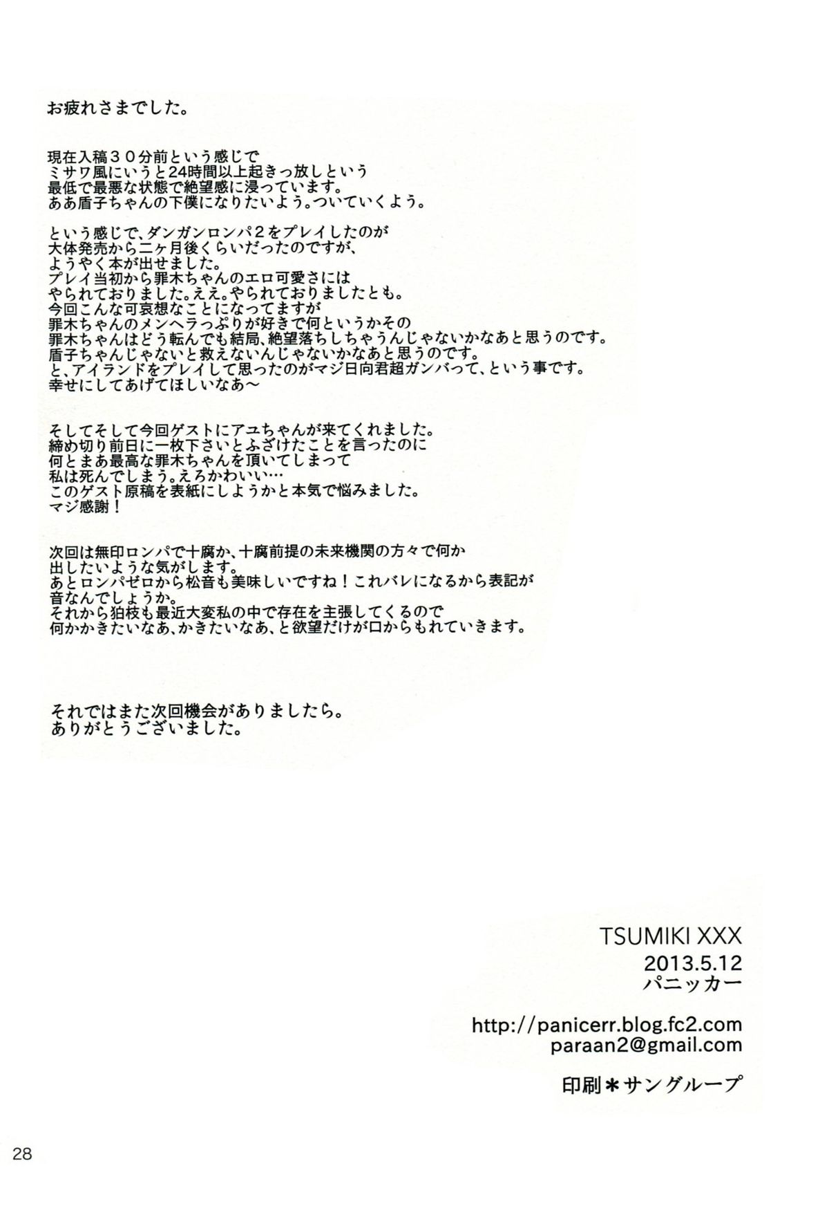 [パニッカー(しょこ)] TUMIKI XXX (スーパーダンガンロンパ2)