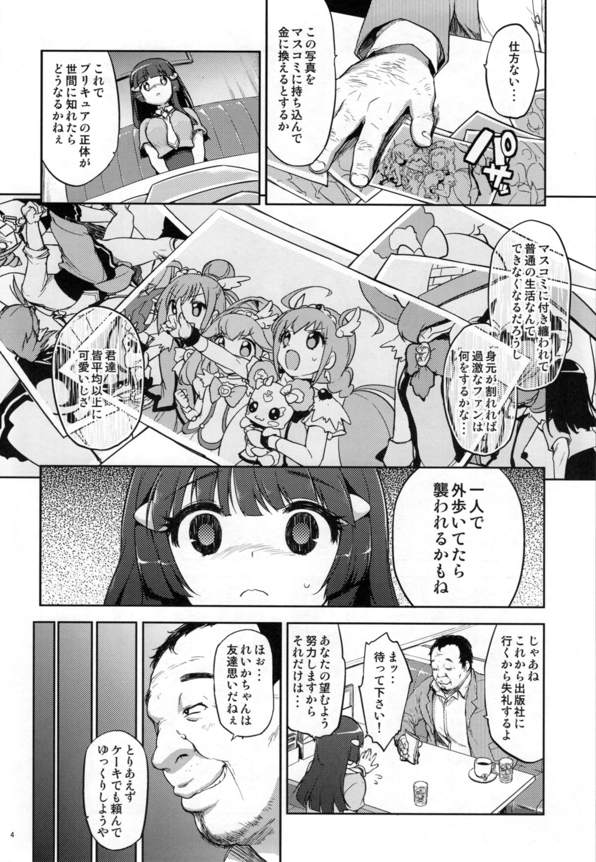 (C83) [夢茶会 (むちゃ)] 脅されれいかちゃん (スマイルプリキュア!)