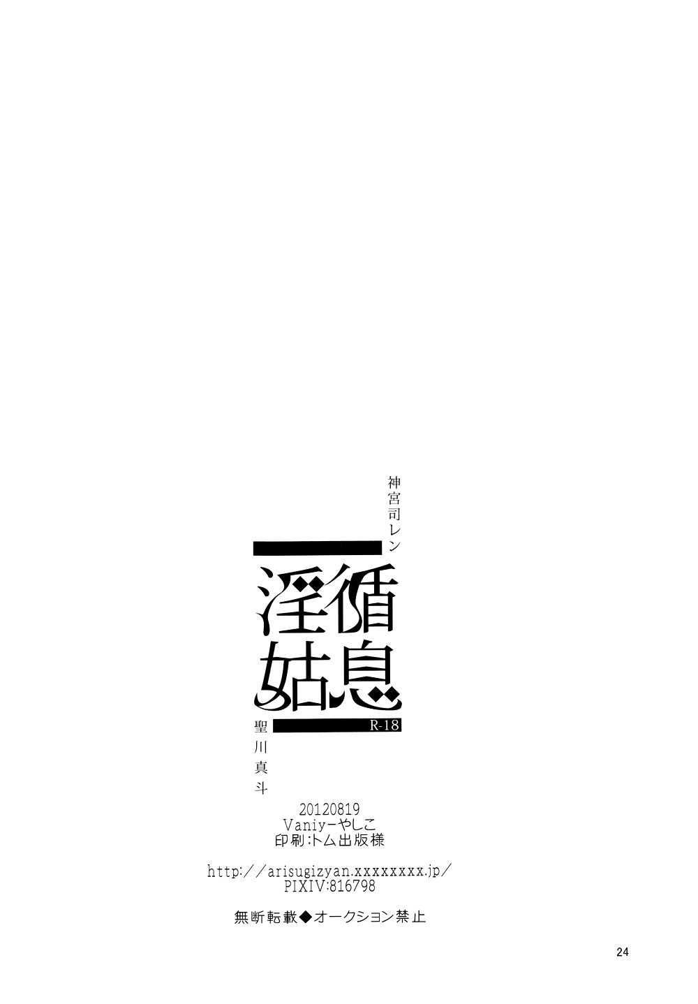 [Vanity (やしこ)] 淫循姑息 (うたの☆プリンスさまっ♪)