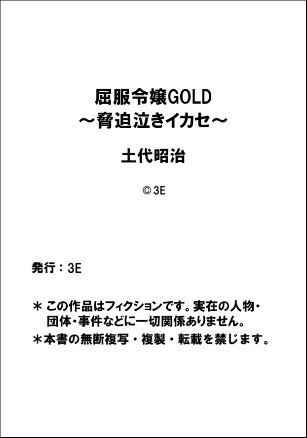 [土代昭治] 屈服令嬢GOLD ～脅迫泣きイカセ～ 第1話 ハメられた令嬢、全裸で哀願する女子校生