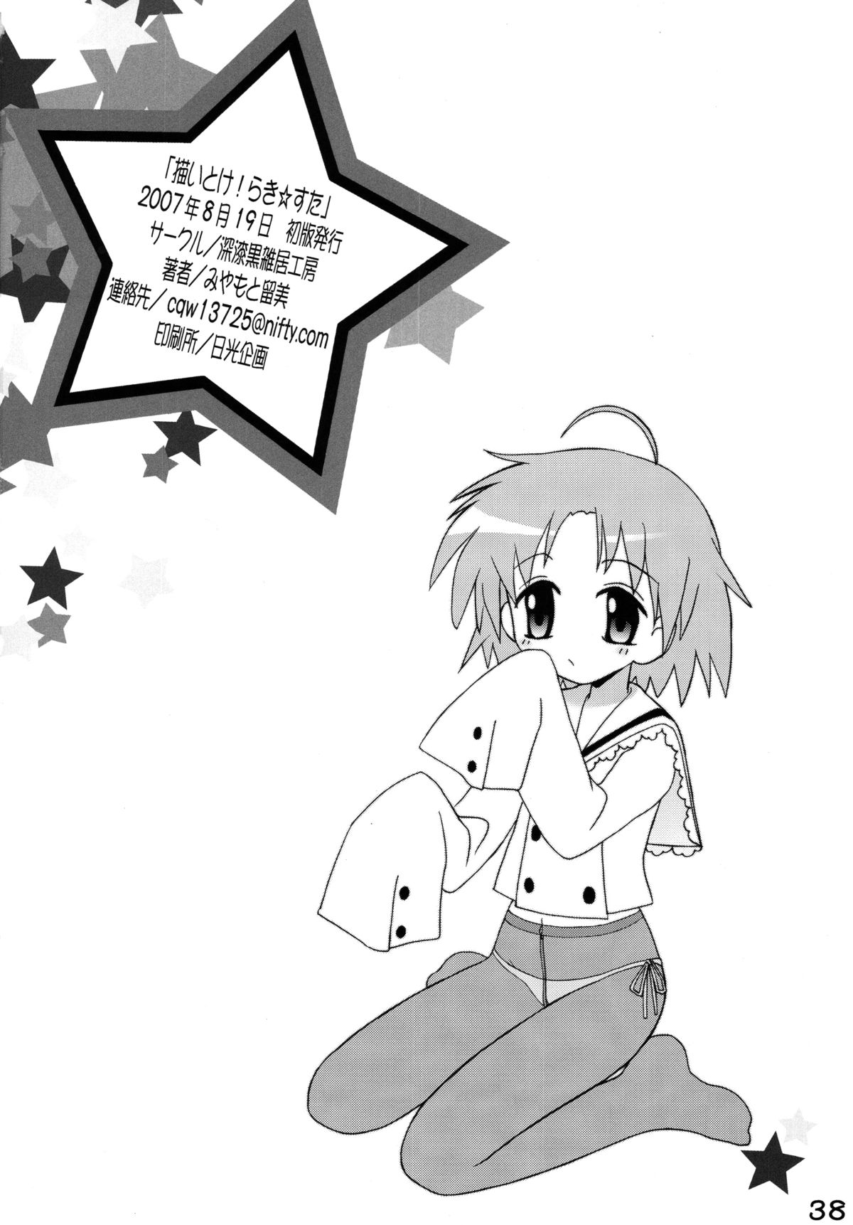 (C72) [深漆黒雑居工房 (みやもと留美)] 知ってるくせに! Vol.38 描いとけ！らき☆すた (らき☆すた)