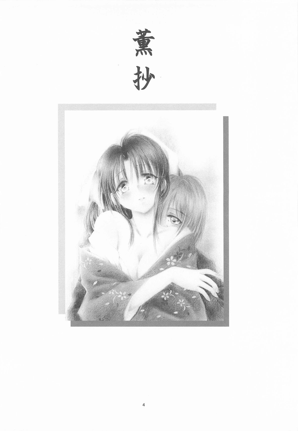 (C72) [やまぐち楼 (やまぐちしんじ)] 禁忌Ⅴ (るろうに剣心 -明治剣客浪漫譚-)