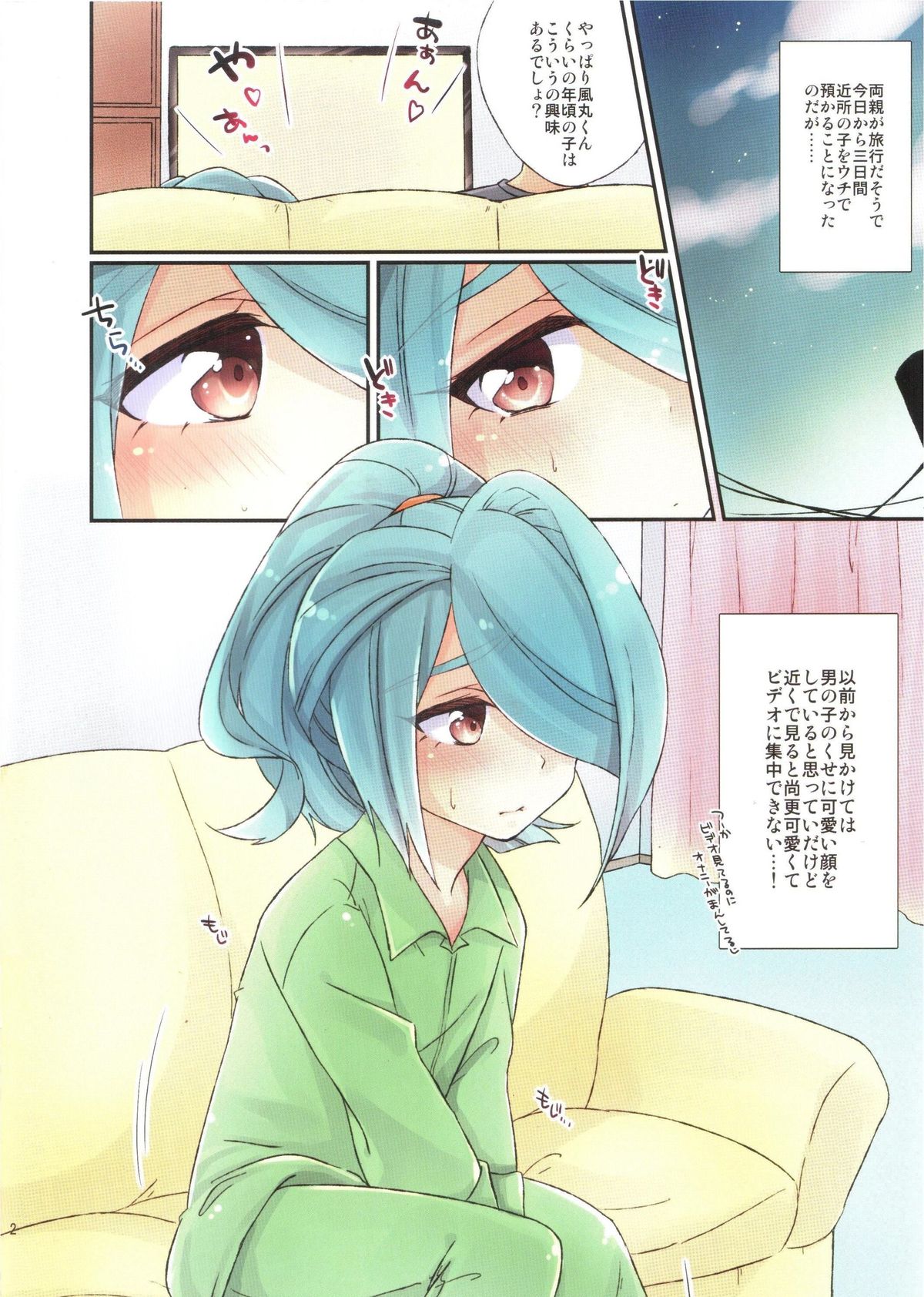 [acoram (シホ)] 風丸くんがウチに泊まりにきたんだけど (イナズマイレブン)