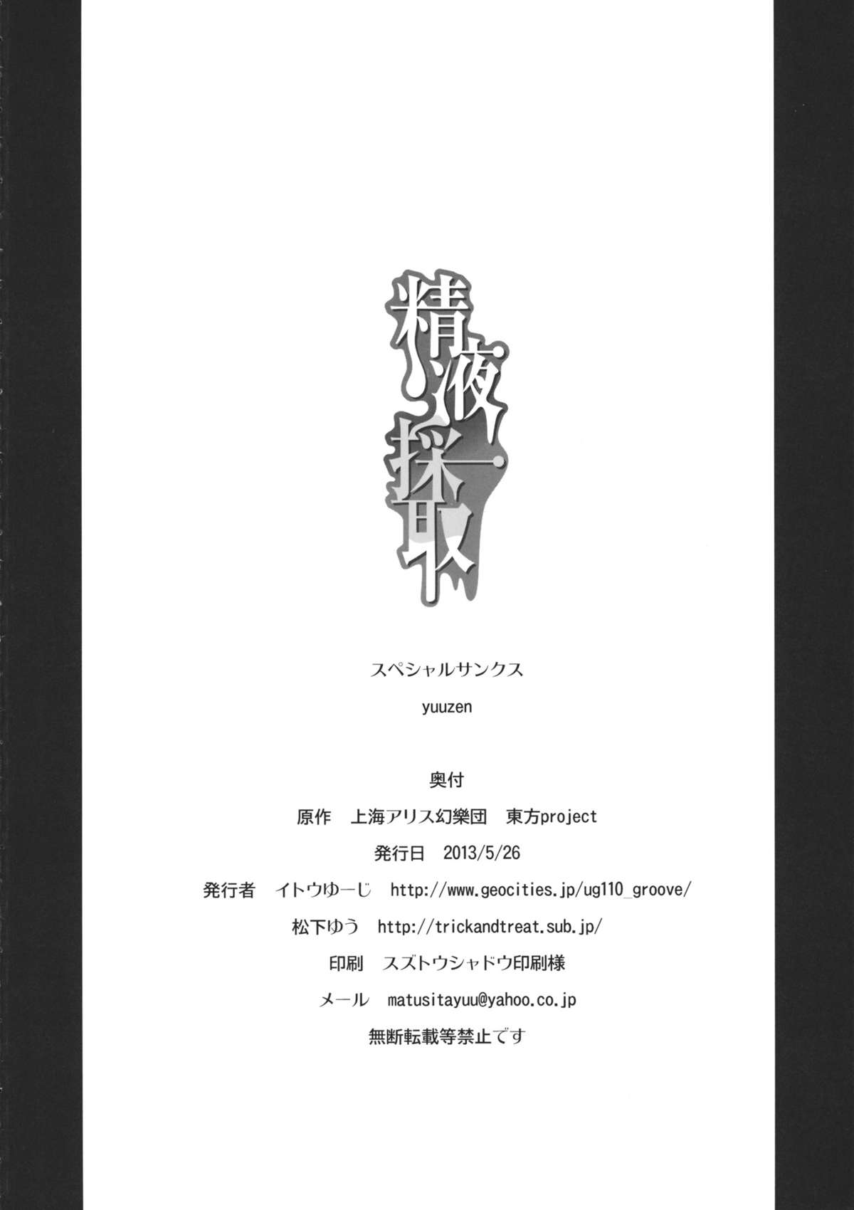 (例大祭10) [110-GROOVE+TRICK&TREAT (イトウゆーじ, 松下ゆう)] 精液採取 (東方Project)