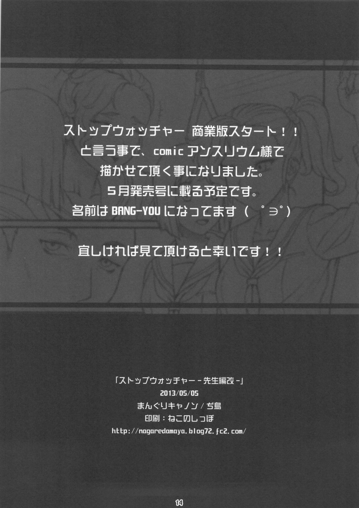 (コミティア104) [まんぐりキャノン (ぢ鳥)] ストップウォッチャー -先生編改-