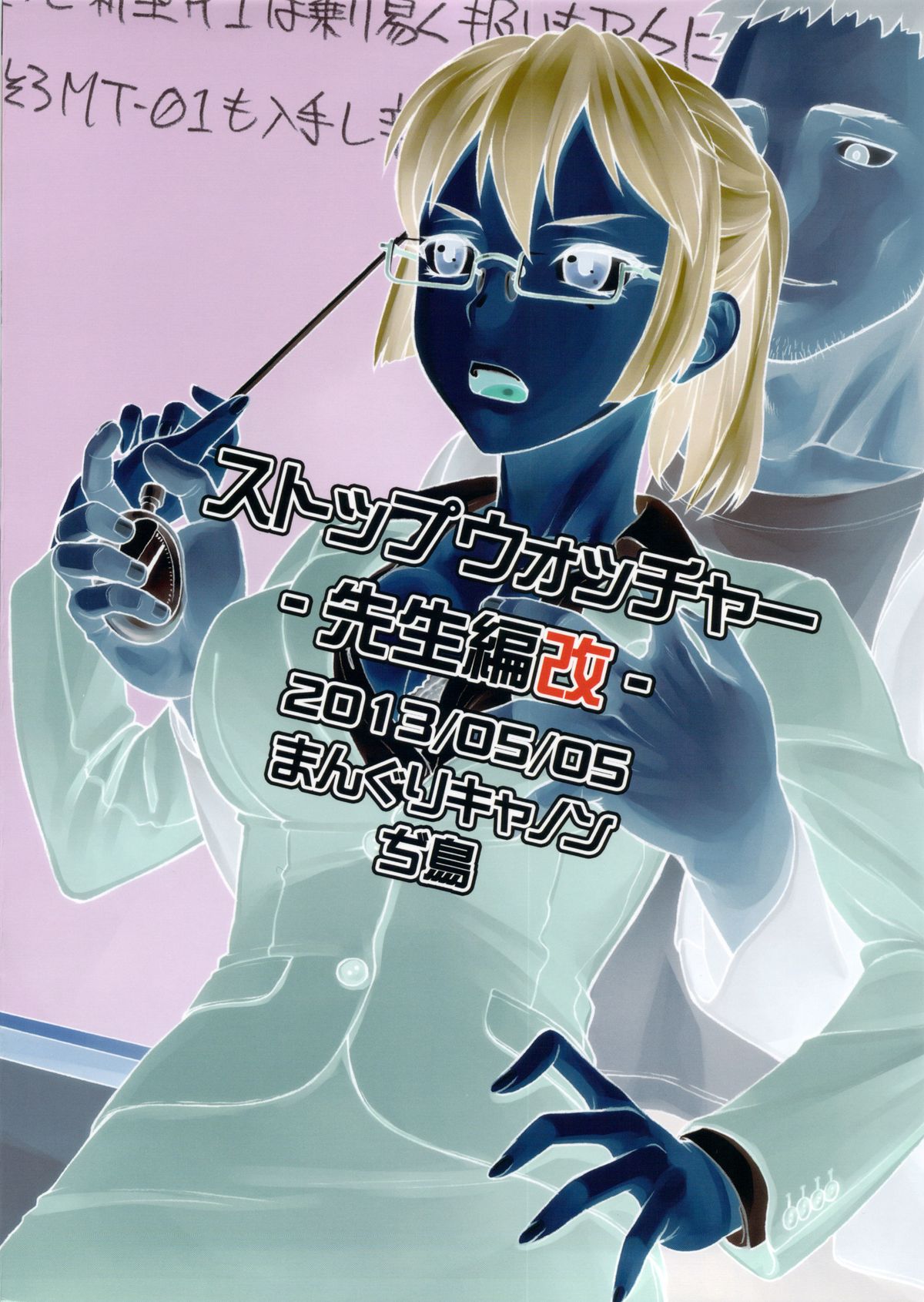 (コミティア104) [まんぐりキャノン (ぢ鳥)] ストップウォッチャー -先生編改-
