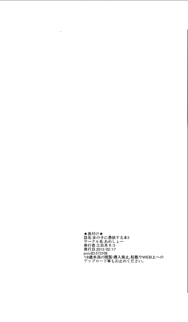 [あめしょー (三日月ネコ)] 女の子に憑依する本3 [DL版]