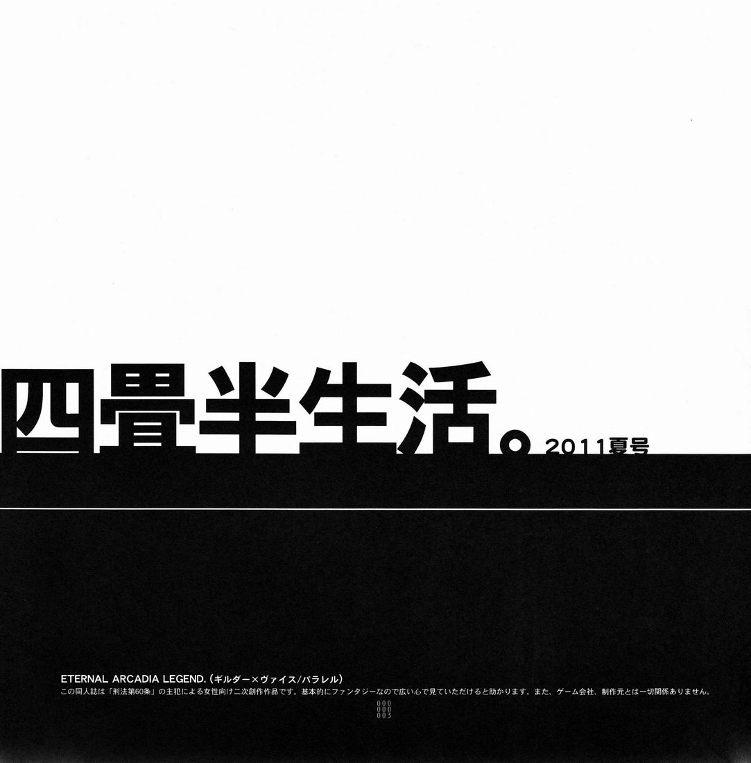 (C80) [刑法第60条 (主犯)] 四畳半生活。2011夏号 (エターナルアルカディア)