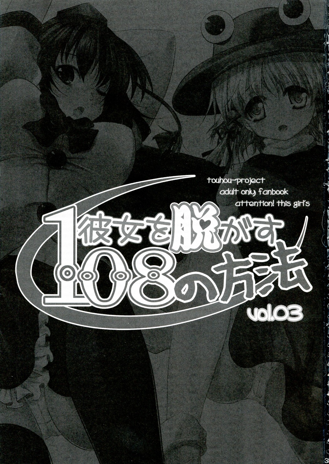 (C77) [セブンスヘブンMAXION、ねこみかんCAFE (MAKI、猫代みかん)] 彼女を脱がす108の方法 vol.03 (東方Project)