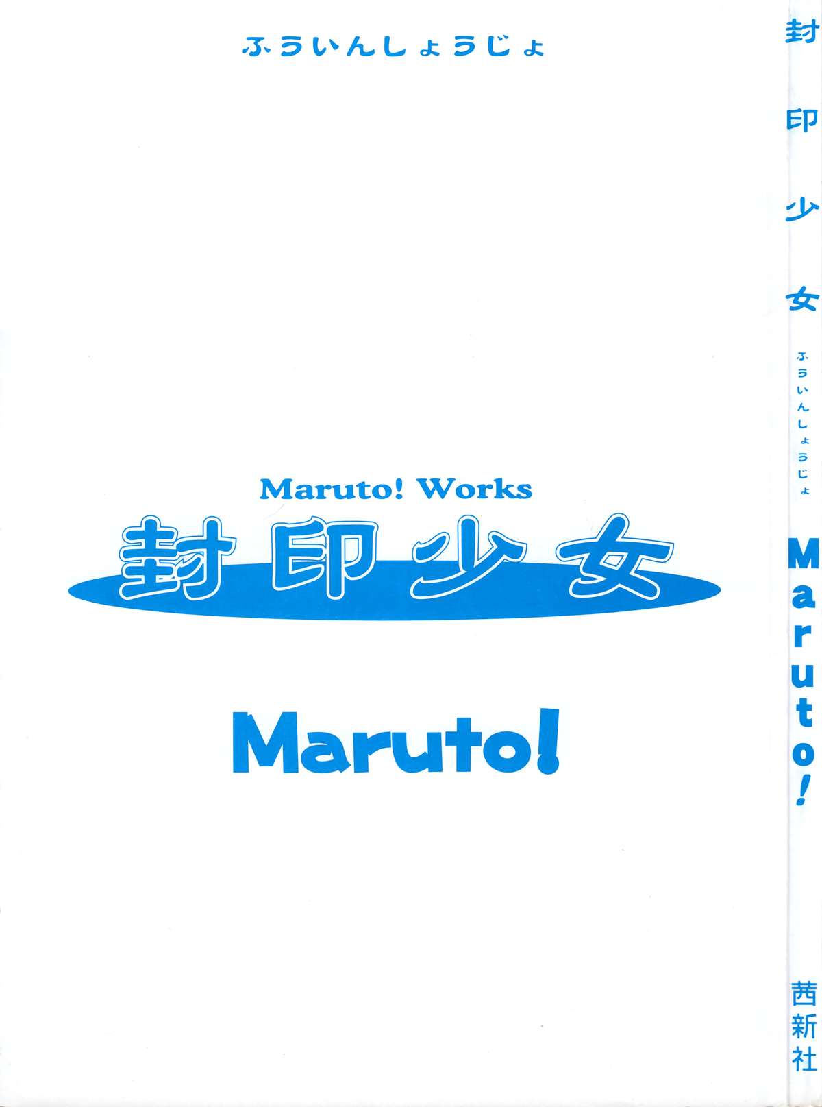 [Maruto!] 封印少女 -Maruto! Works-