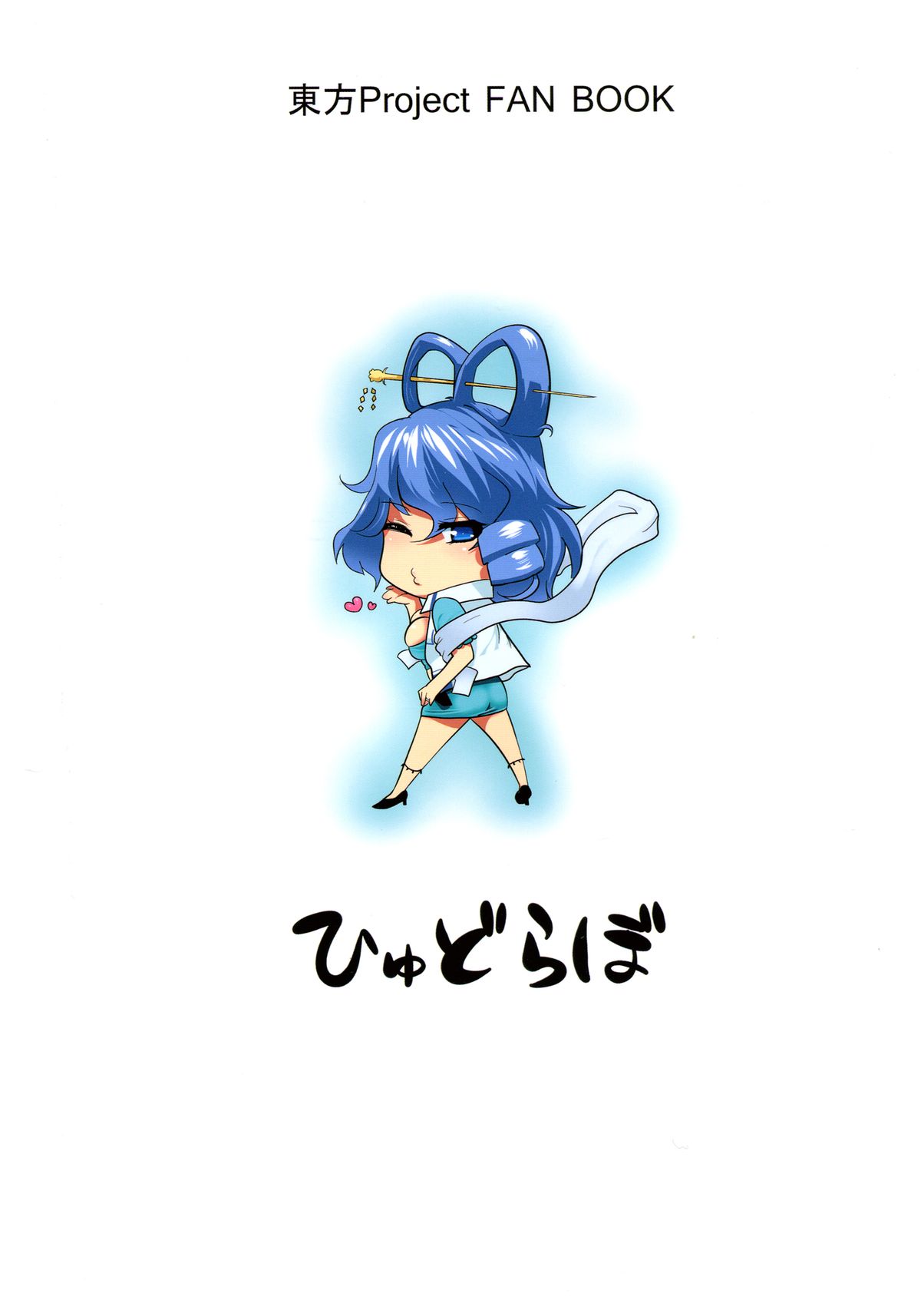 (例大祭9) [ひゅどらぼ (ヒュドラ)] 東方デレビッチ9 (東方Project)