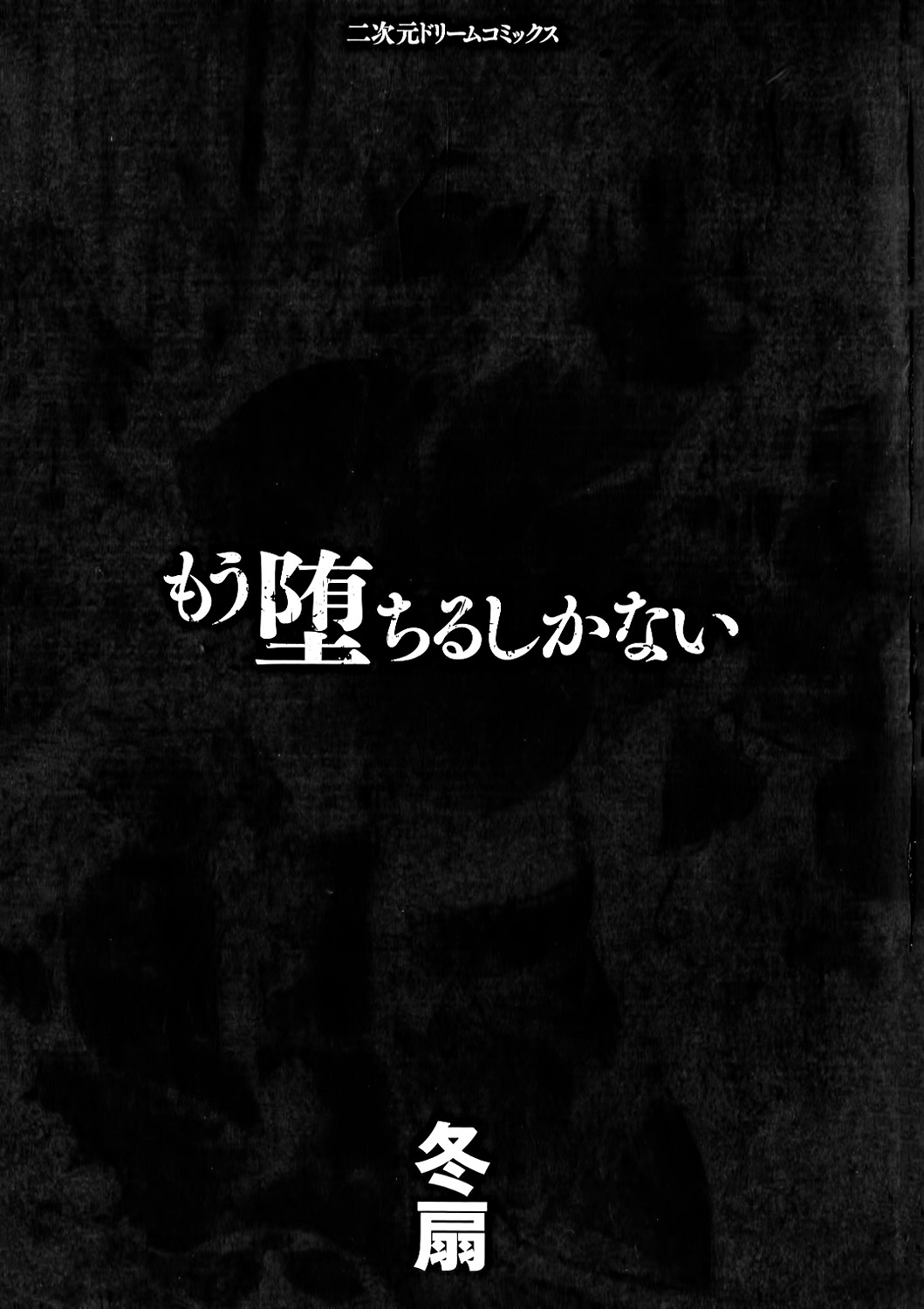 [冬扇] もう堕ちるしかない