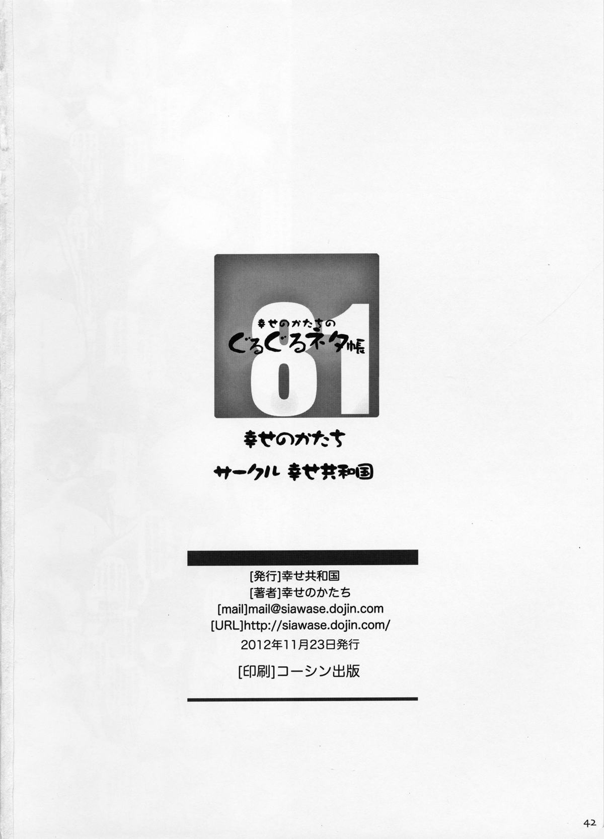 [幸せ共和国 (幸せのかたち)] 幸せのかたちのぐるぐるネタ帳 81