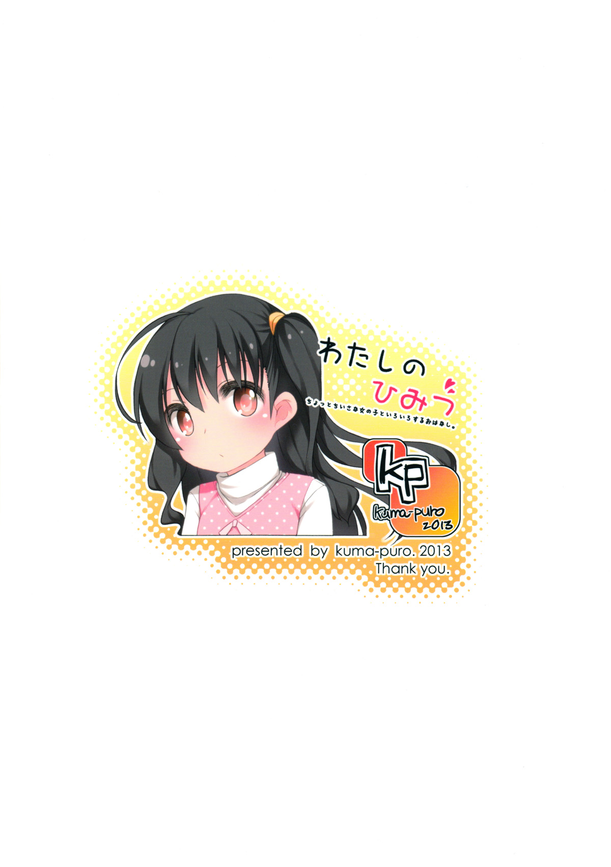 (コミティア103) [Kuma-puro (小路あゆむ)] わたしのひみつ [英訳]