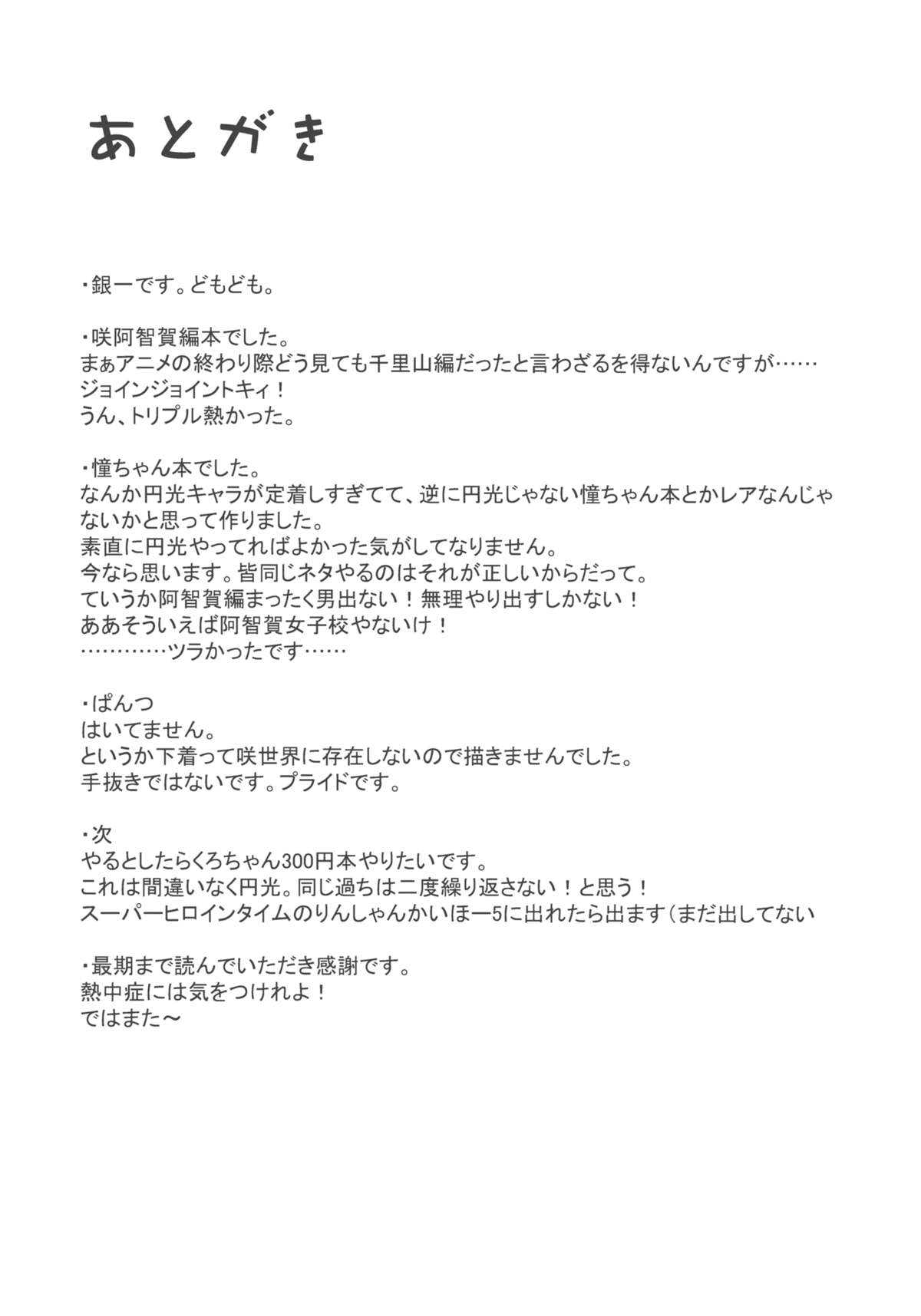 (C82) [AKACIA (銀一)] 憧ちゃんは援交なんてやってない！ (咲-Saki- 阿知賀編)