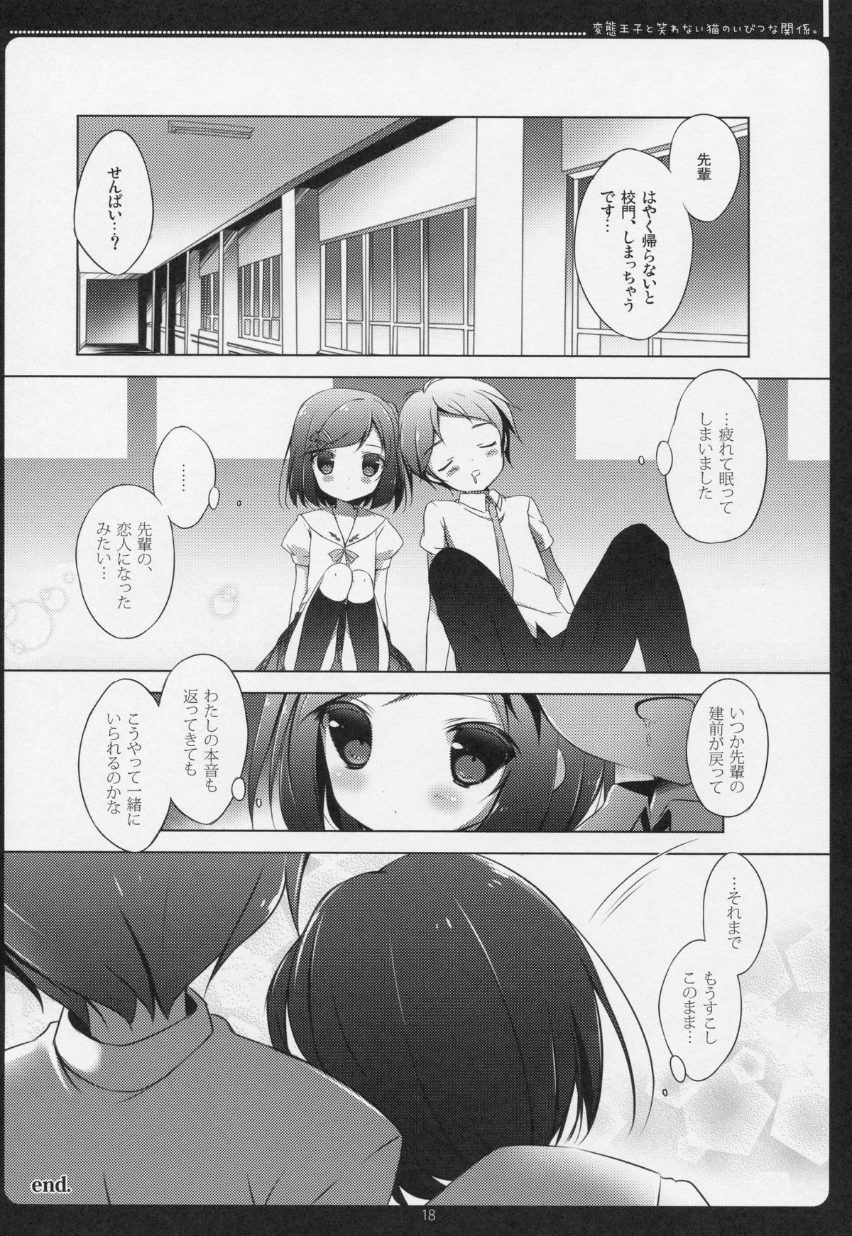 (C83)[まぐろ部屋(しらたま)]変態王子と笑わない猫のいびつな関係。(変態王子と笑わない猫)