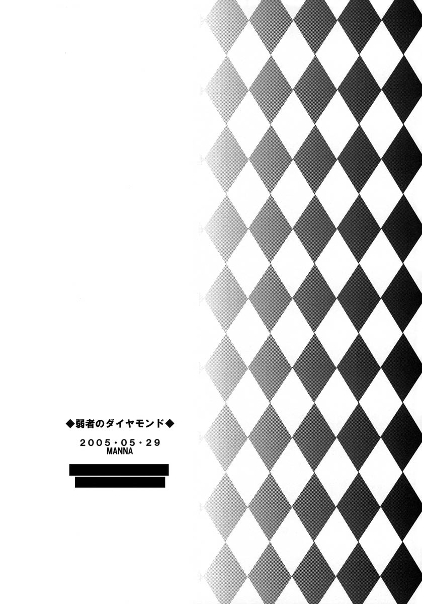 [マンナ (難波或基)] 弱者のダイヤモンド (D. Gray Man)