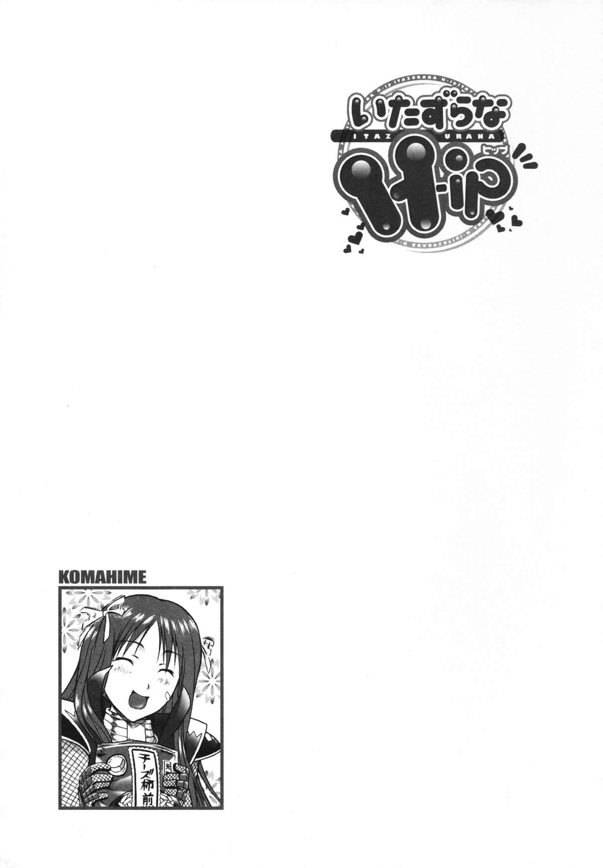 [みづき春人] いたずらなH-ip