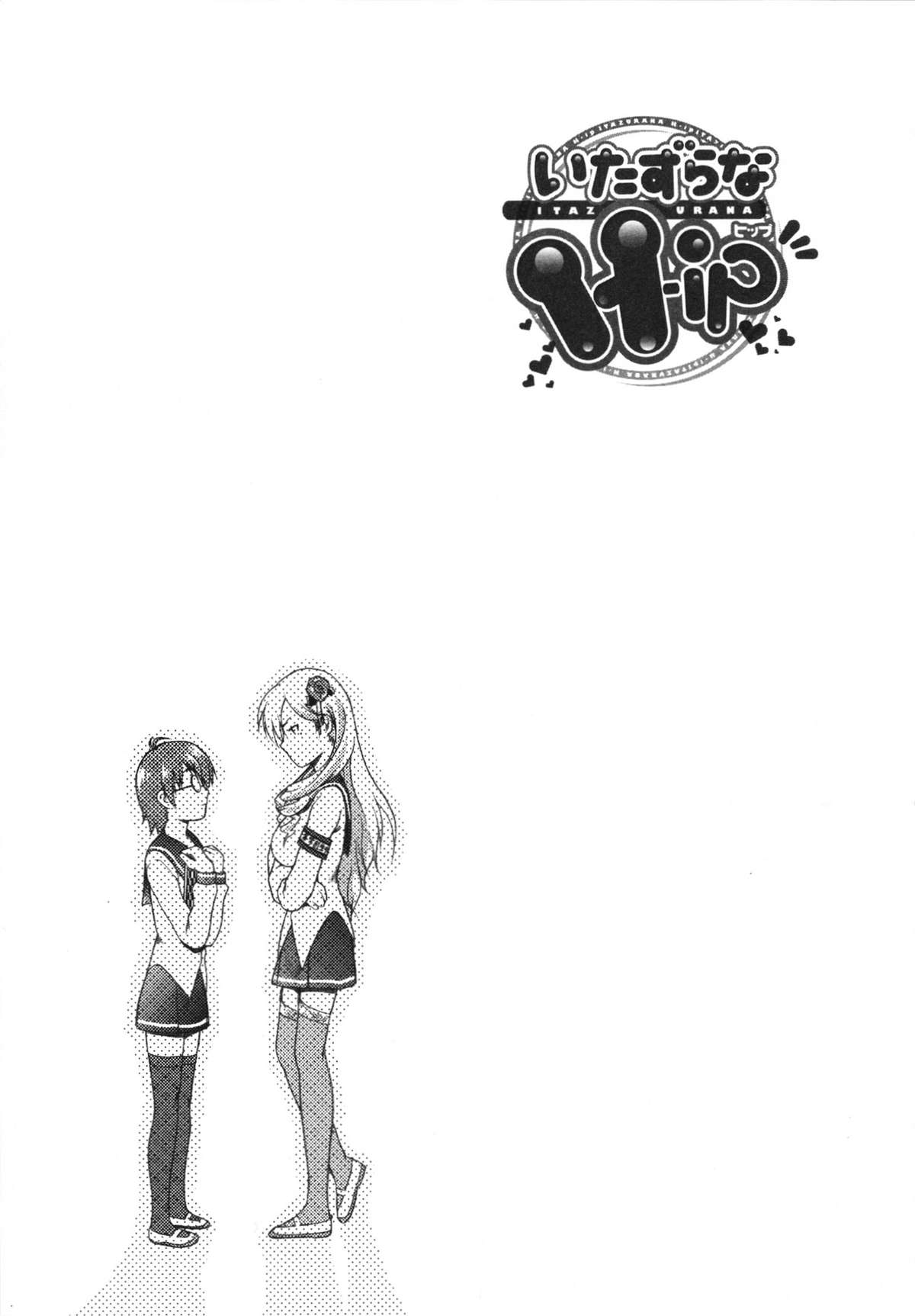 [みづき春人] いたずらなH-ip