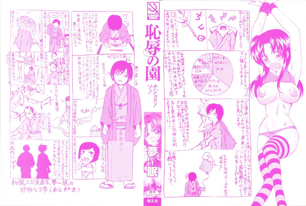 [夢～眠] 恥辱の園